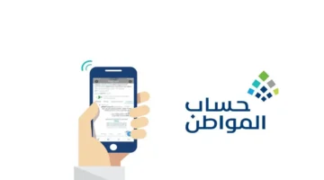 كيفية حساب الأثر المرجعي في برنامج حساب المواطن