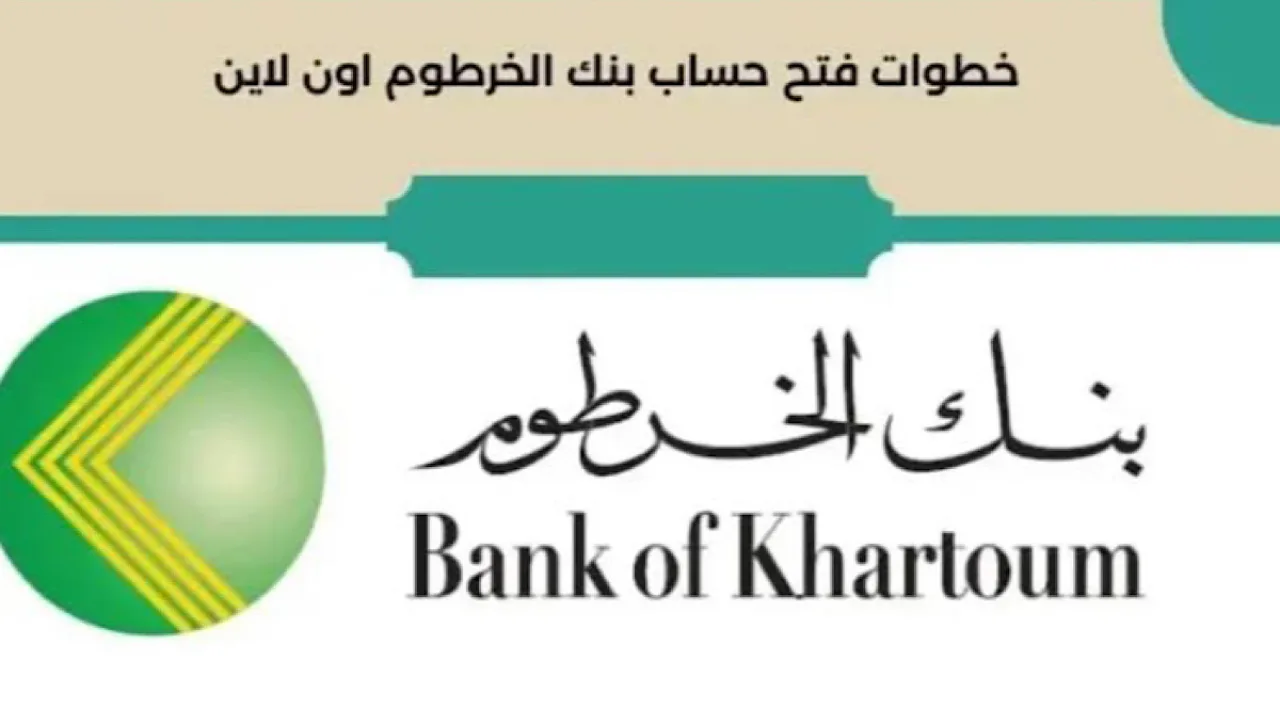 “خطوة بخطوة” كيفية فتح حساب تجاري بنك الخرطوم 2025 Bank of Khartoum والشروط والمستندات المطلوبة