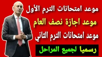 مواعيد امتحانات الفصل الدراسي الأول 2024 2025