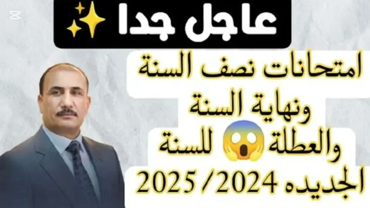 التربية العراقية تُحدد موعد الدخول لامتحانات نصف السنة 2025 عراق جميع المراحل