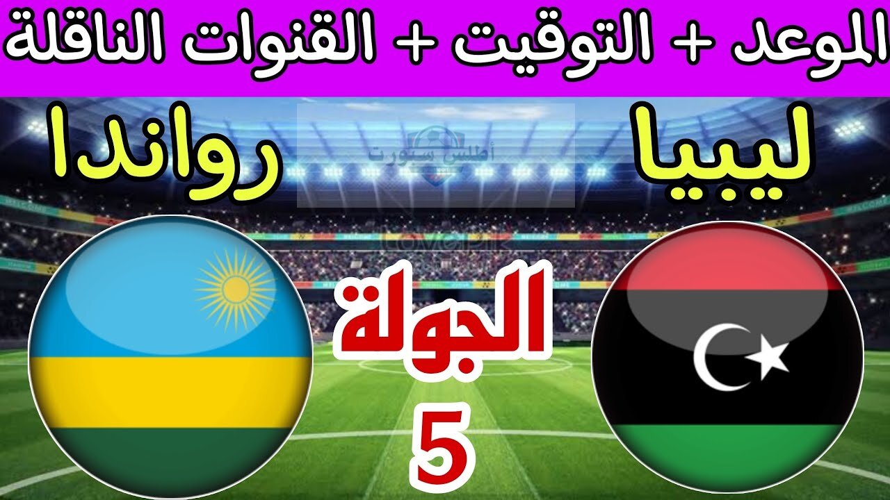 موعد مباراة ليبيا ورواندا الجولة 5 من تصفيات كأس أمم افريقيا والقنوات الناقلة