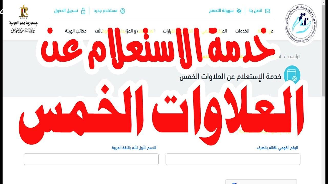 “بعد قرار المحكمة” هل العلاوات الخمسة لكل أصحاب المعاشات؟ ومن هم المستحقين وشروط الاستفادة منها