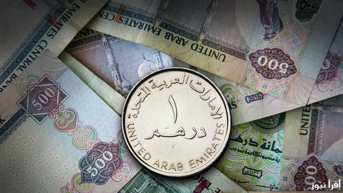 ارتفاع غير مسبوق في سعر الدرهم الإماراتي أمام الجنيه المصري في البنوك والسوق السوداء اليوم