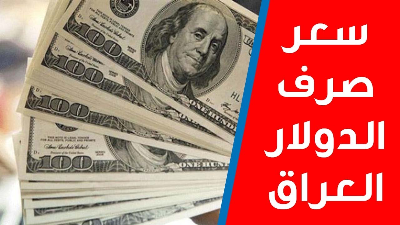 تراجع كبير في سعر صرف الدولار اليوم فى بغداد الاثنين 9 ديسمبر 2024 في البورصة والسوق المحلي