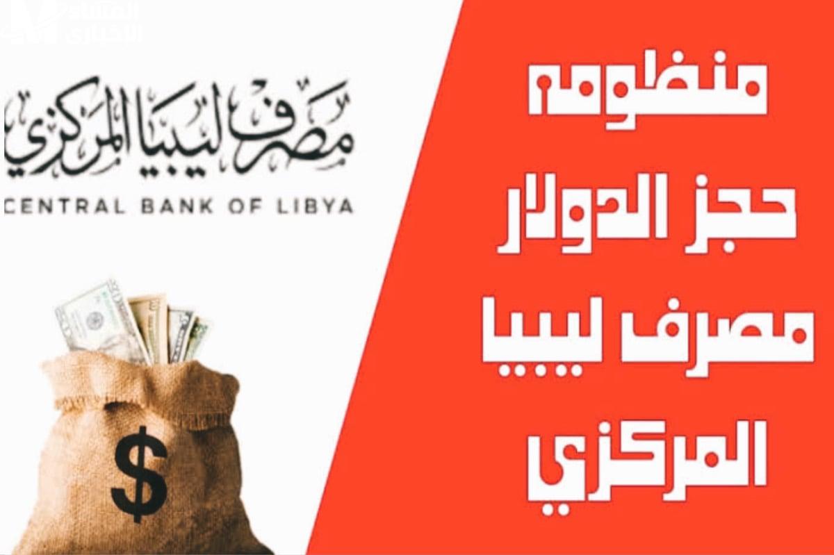 رابط منظومة حجز الدولار مصرف ليبيا المركزي 2025 fcms.cbl.gov.ly للحصول على 4000 دولار امريكي