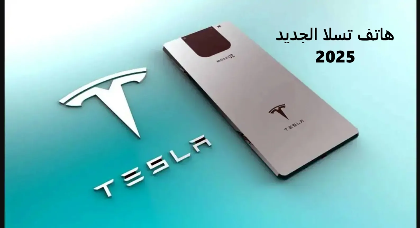 اتصال مدى الحياة.. تعرف على مواصفات هاتف تسلا الجديد  tesla model pi الهاتف الضوئي