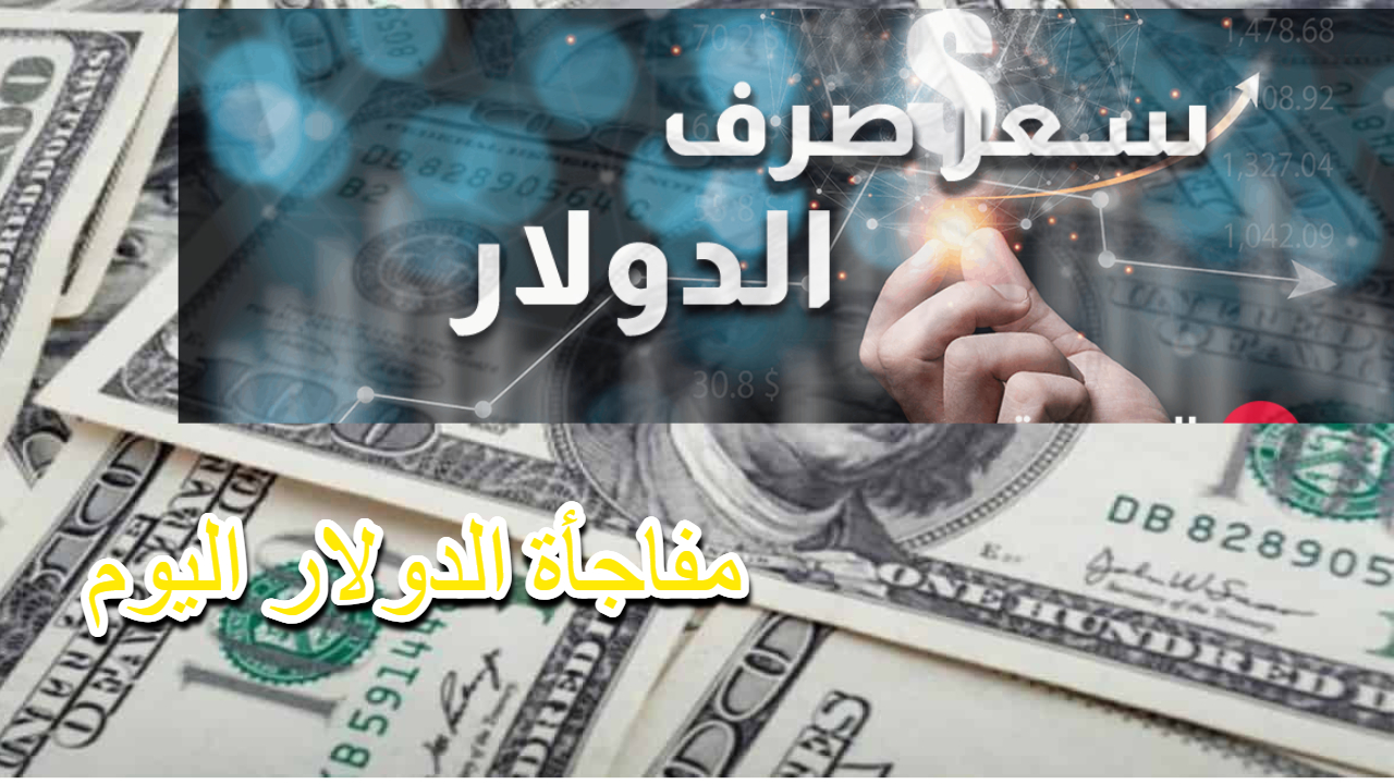 انخفاض في سعر صرف الدولار اليوم فى بغداد الأربعاء 11 ديسمبر 2024 في السوق والبورصة