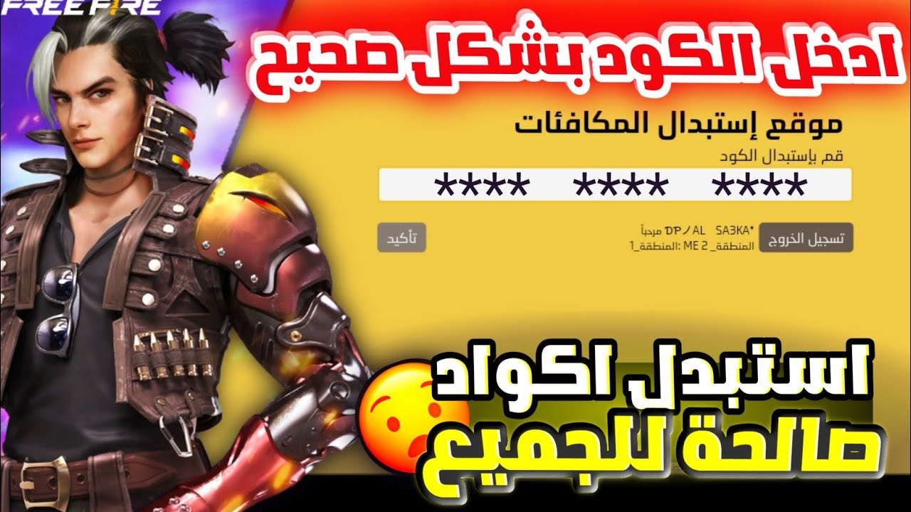 للاستمتاع بGAME أكتر إثارة.. استبدال أكواد فري فاير 2025 FREE FIRE CODES بأخرى صالحة غير مستعملة