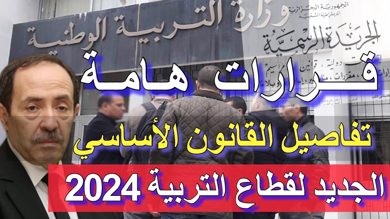 تفاصيل القانون الأساسي لقطاع التربية الوطنية في الجزائر بعد المصادقة عليه