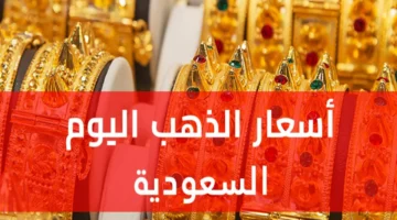 أسعار الذهب اليوم في السعودية