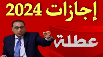 الإجازات الرسمية المتبقية لعام 2024