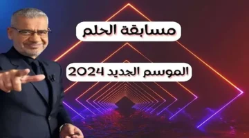 الاشتراك في مسابقة الحلم 2024