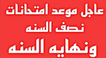 التربية العراقية تعلن موعد امتحانات نصف السنة 2025 في العراق جدول الاجازات الرسمية لهذا العام