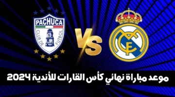 القنوات الناقلة لمباراة نهائي كأس إنتركونتيننتال بين ريال مدريد وباتشوكا