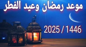 الموعد المتوقع لشهر رمضان الكريم لعام 2025