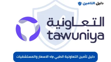 تأمين التعاونية الطبي vip