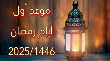 تاريخ بداية شهر رمضان لعام 2025 الموافق 1446 هـ