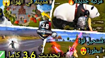 تحديث ببجي 3.6 2