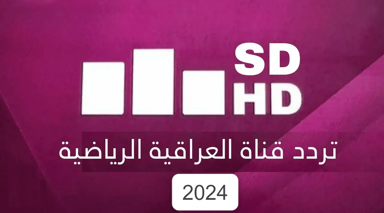 تردد قناة العراقية الرياضية HD الجديد لمتابعة أهم المباريات والبطولات على النايل سات والعرب سات لعام 2024.