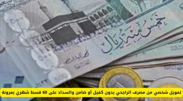 بدون ضامن أو تحويل الراتب.. احصل 70 ألف ريال بقسط شهري 1300 ريال والسداد على 60 شهر