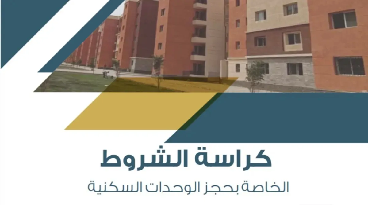 كراسة شروط الإسكان الاجتماعي 2024 pdf.. تعرف على رابط وخطوات حجز الشقق السكنية