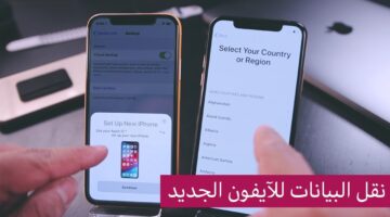 خطوات نقل البيانات من آيفون iPhone إلى ايفون بنقرة واحدة