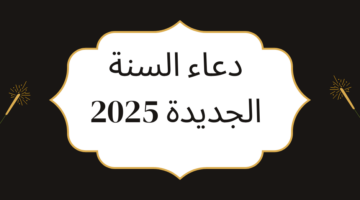 دعاء السنة الجديدة 2025