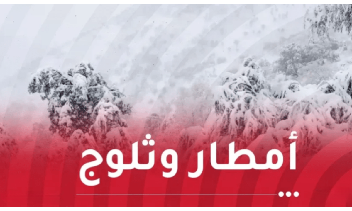 تحذير عاجل من تساقط أمطار رعدية وثلوج على عدة ولايات بالجزائر الديوان الوطني للأرصاد يكشف أحوال الطقس الايام القادمة