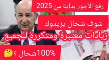 زيادة الأجور والمنح والمعاشات 2025 في الجزائر