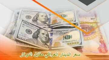 سعر 100 دولار في العراق اليوم الأحد