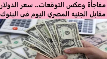 سعر الدولار مقابل الجنيه المصري 2