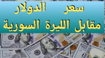 سعر الدولار مقابل الليرة السورية