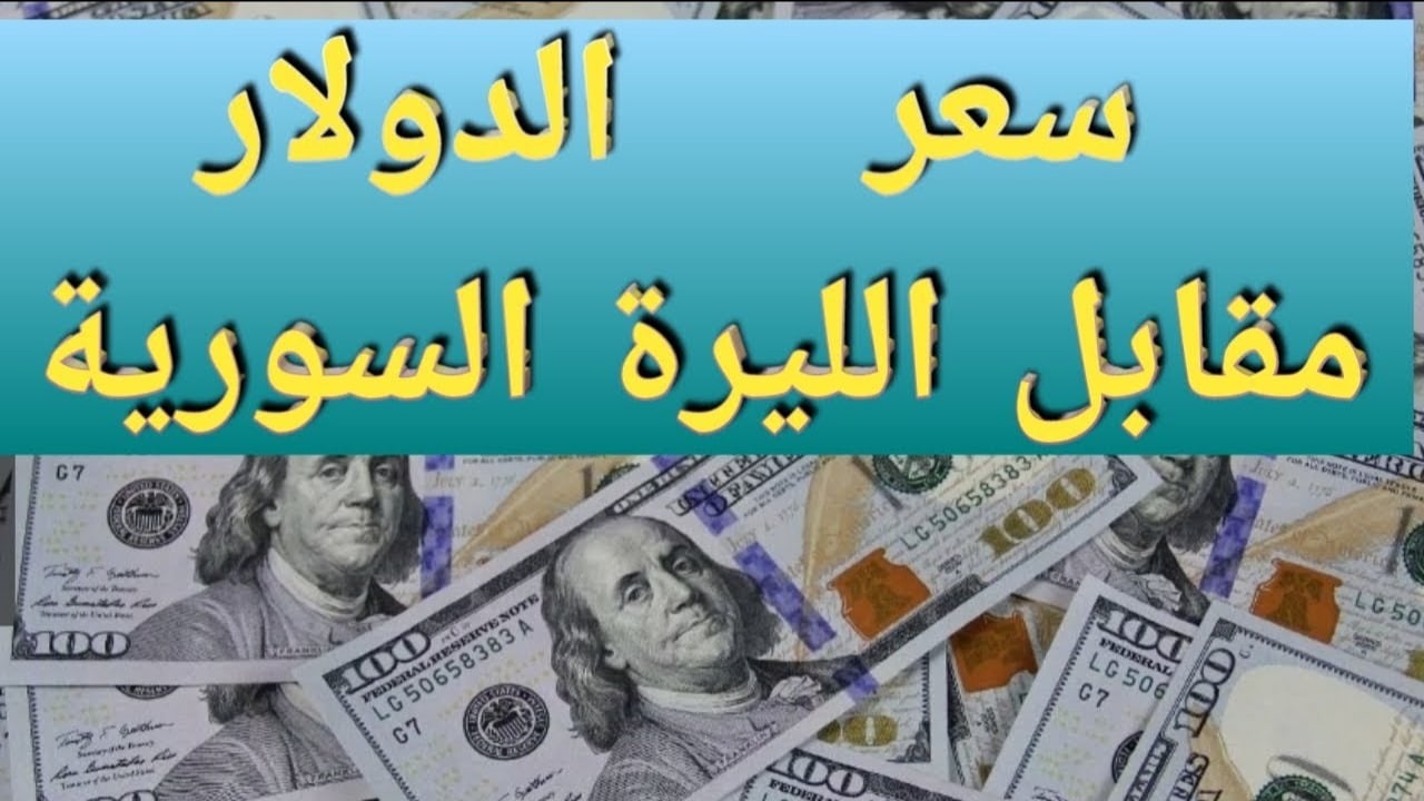 تعود للشفاء.. ارتفاع سعر الدولار مقابل الليرة السورية في المحافظات السورية اليوم الاثنين 16 ديسمبر 2024