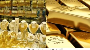 سعر الذهب في الجزائر اليوم