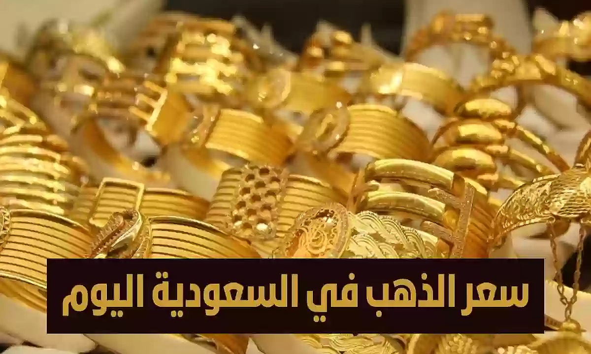 آخر تحديث.. سعر الذهب في السعودية اليوم الأحد 15-12-2024 يستقر بعد الانخفاض الأخير له محليا وعالميا