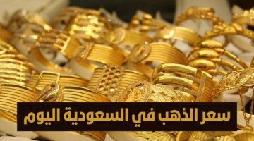 سعر الذهب في السعودية اليوم الأربعاء