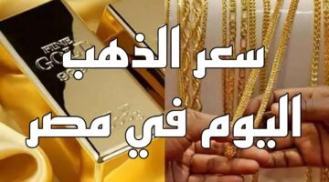 سعر الذهب في مصر 1