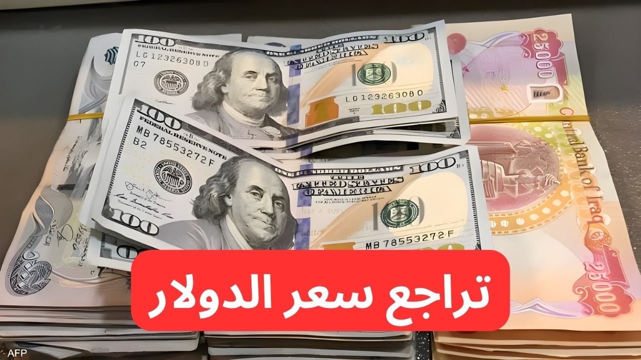 انخفاض قوي.. سعر صرف الدولار اليوم فى بغداد مقابل الدينار العراقي في البورصة والسوق المحلي