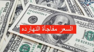 سعر صرف الدولار اليوم فى بغداد