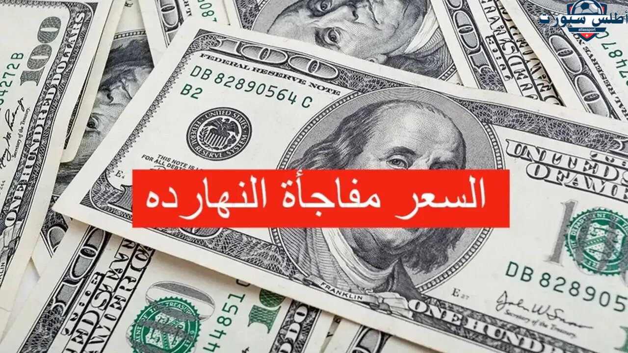 انهيار مفاجئ.. سعر صرف الدولار اليوم فى بغداد السبت 28 ديسمبر 2024 في البورصة ومحال الصيرفة