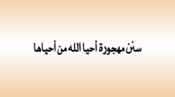 سنن مهجورة بعد صلاة العشاء كان يحرص عليها النبي