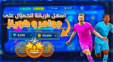 شحن جواهر لعبة dream league soccer