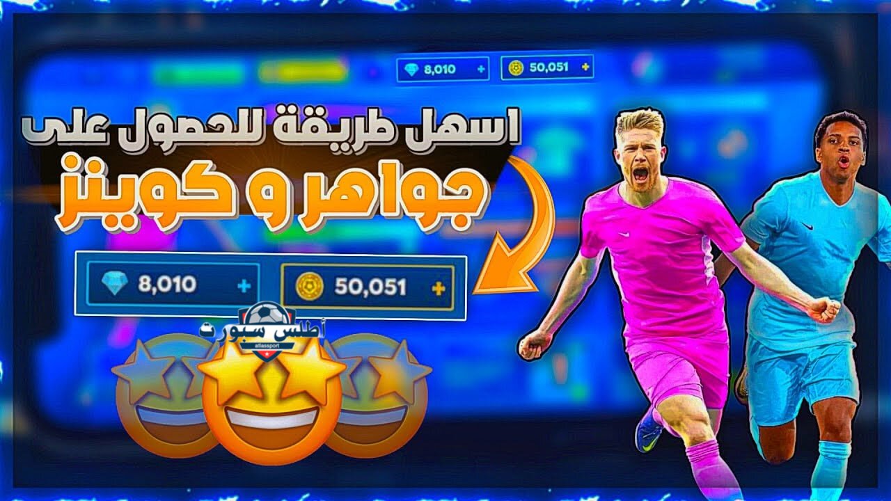 25 DLS.. شحن كوينزات dream league soccer لإضافة اللاعبين المحترفين إلى فريقك