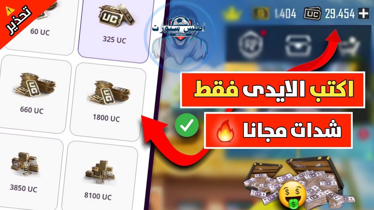 مضمونة 100% بضغطة زر شحن شدات ببجي 60000 شدة بشكل آمن وسريع بال ID فق