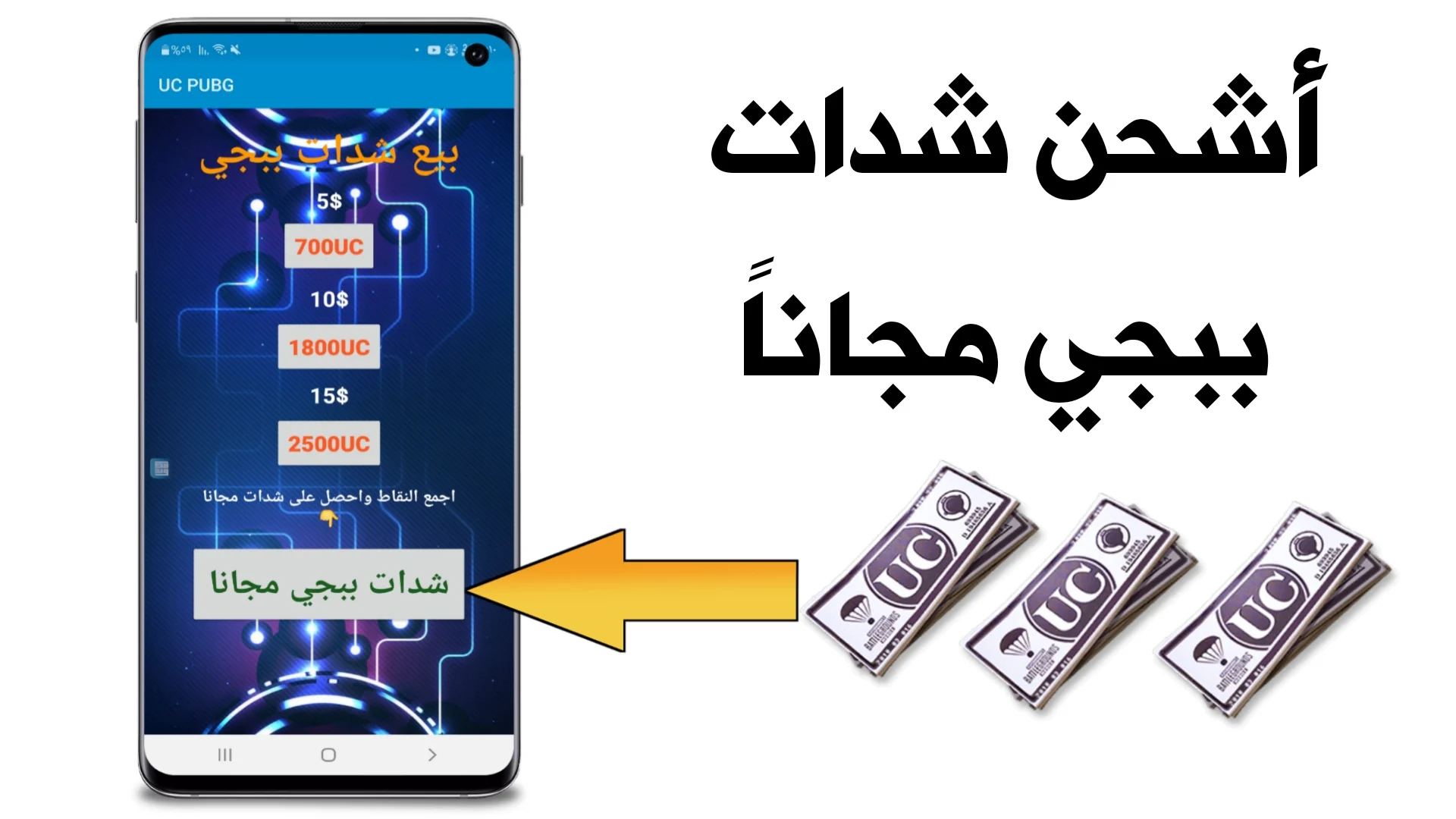 استلم فوري شحن شدات ببجي 1500+300 عروض Midasbuy UC هدايا مجانية وخصومات حتى 50%