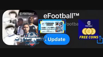 شحن كوينز تحديث إيفوتبول eFootball™ v4.2.0 مجانا