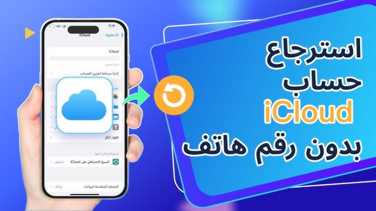 طرق استرداد حساب iCloud بدون استخدام رقم الهاتف بأساليب مبتكرة وآمنة تضمن لك فرصة الوصول لحسابك