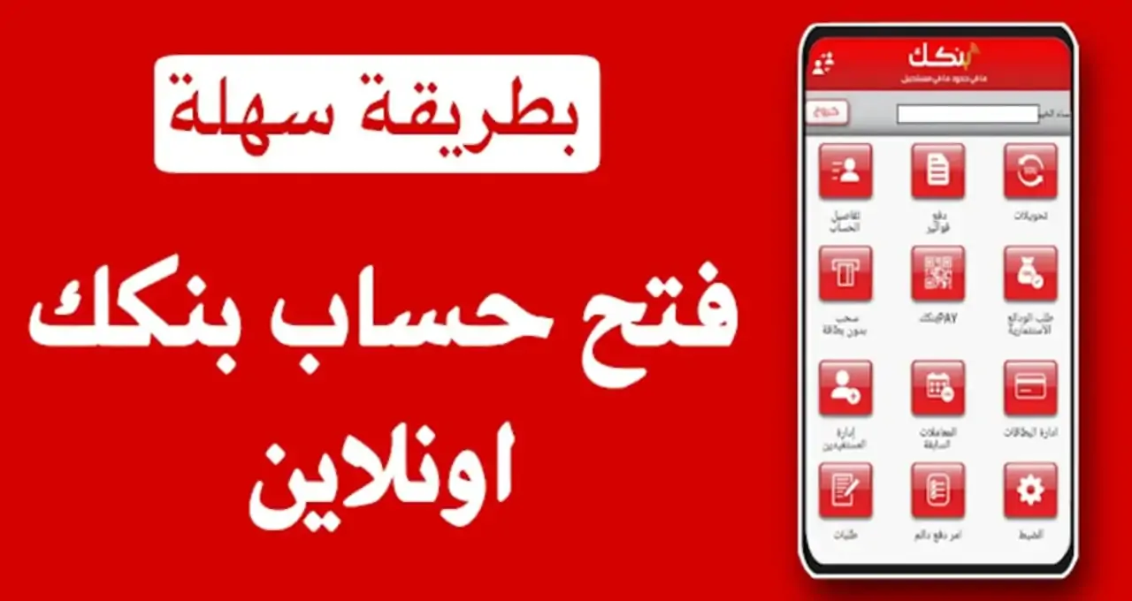 أون لاين رابط فتح حساب بنك الخرطوم Bank of Khartoom عبر خدمة بنكك