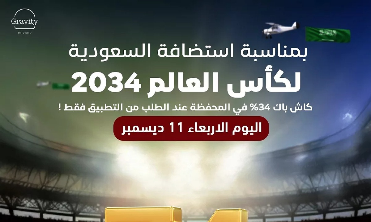 عروض كاس العالم 2034 تصل إلى 75% على جميع الخدمات والمنتجات من أشهر المتاجر في السعودية “لا تضيع الفرصة”