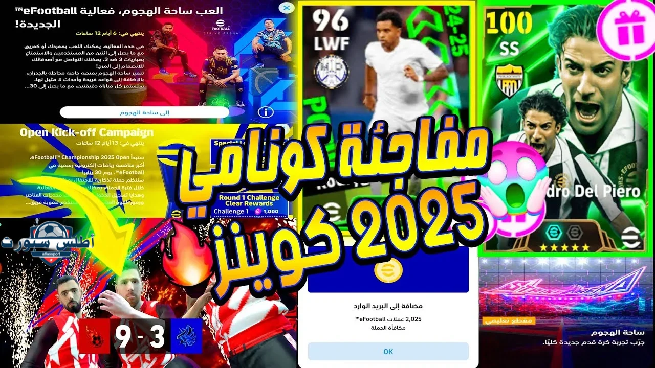 شحن كوينز إي فوتبول eFootball 2025 مجانًا للحصول على 1040 كوينز والحصول علي لاعبيين مميزين